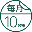 毎月10名様