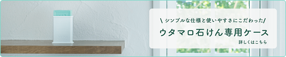 シンプルな仕様と使いやすさにこだわった ウタマロ石けん専用ケース 新登場