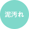 泥汚れ