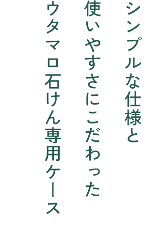 シンプルな仕様と使いやすさにこだわったウタマロ石けん専用ケースが新登場！