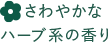 さわやかなハーブ系の香り