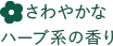 さわやかなハーブ系の香り