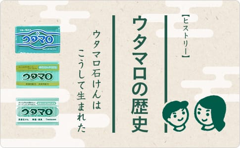 ウタマロ石けん 公式サイト