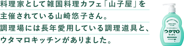 料理家として雑国料理カフェ「⼭⼦屋」を主催されている⼭崎悠⼦さん。調理場には⻑年愛⽤している調理道具と、ウタマロキッチンがありました。