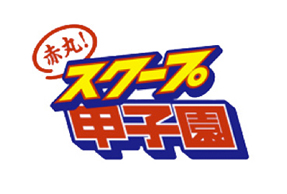 『赤丸! スクープ甲子園』にウタマロ石けんが紹介されました!