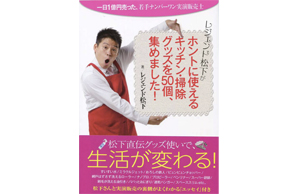 レジェンド松下さんの本『ホントに使えるキッチン・掃除グッズを50個、集めました！』にウタマロ石けんが取り上げられました！