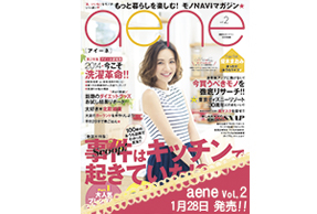 「aene」vol.2にウタマロ石けん、ウタマロリキッドが取り上げられました!