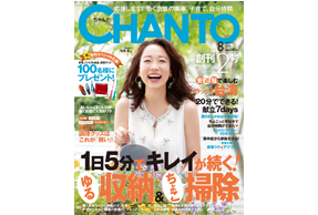 『CHANTO』8月号にウタマロクリーナーが取り上げられました!