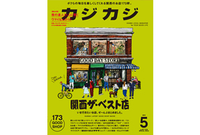 「カジカジ」5月号にウタマロ石けんが取り上げられました!