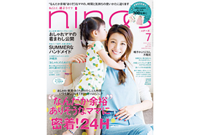 「nina’s」7月号にウタマロ石けんが取り上げられました!