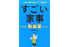 「人生の掃除の時間をグッと縮める すごい家事」にウタマロ石けんが取り上げられました！