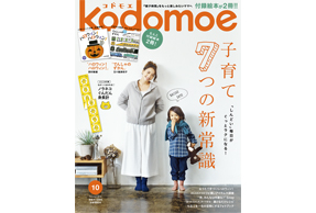 「kodomoe」10月号にウタマロ石けんが取り上げられました！