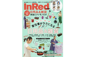 「InRed 特別編 日用品＆雑貨」にウタマロ石けんが取り上げられました！