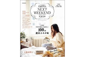 「NEXT WEEKEND」2017秋冬号にウタマロリキッドが取り上げられました！