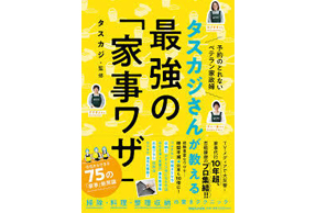 「タスカジさんが教える最強の『家事ワザ』」にウタマロ石けんが取り上げられました！