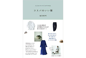 「コスパのいい服」にウタマロ石けんとウタマロリキッドが取り上げられました！