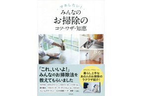 「みんなのお掃除のコツ・ワザ・知恵」にウタマロシリーズが取り上げられました！