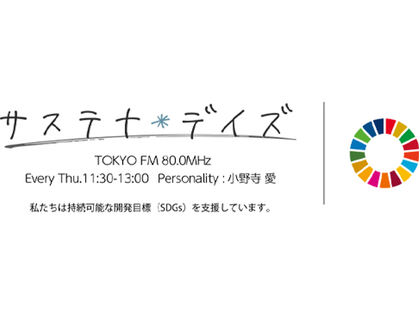 TOKYO FMラジオ番組「サステナ＊デイズ」に出演します！