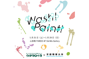 産学連携企画｢Wash! × Paint!｣の研究結果を展示…