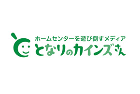 「となりのカインズさん」にウタマロ石けんが取り上げられました！