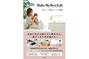 「Make My Best Life 私らしい部屋づくりの秘訣」にウタマロクリーナーが取り上げられました！