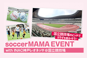 国立競技場での「soccerMAMA EVENT with INAC神戸レオネッサ」にブースを出展します！