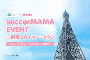 ｢soccerMAMA EVENT in 東京スカイツリータウン｣にブースを出展します！