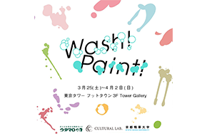 【東京巡回展】産学連携企画｢Wash! × Paint!｣の…