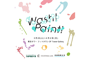 【東京巡回展】産学連携企画｢Wash! × Paint!｣の研究結果を展示します！