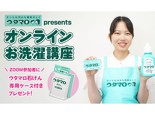「ウタマロ presents オンラインお洗濯講座」を開催します！