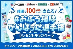 「#おふろ掃除がんばった選手権」プレゼントキャンペーン