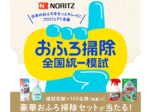 「おふろ掃除全国統一模試」を開催します！