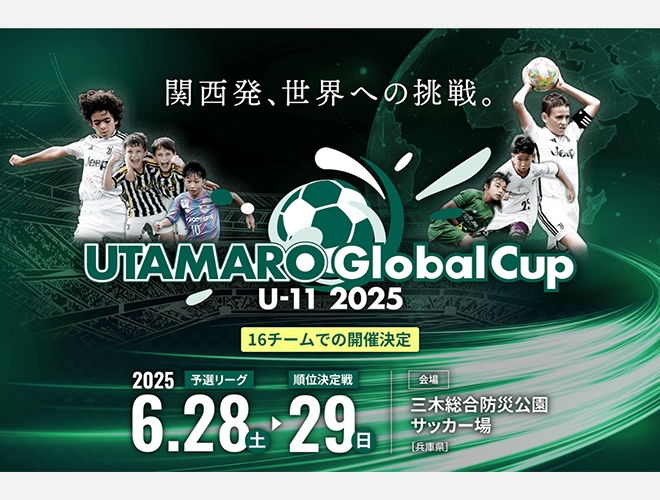「UTAMARO Global Cup U-11 2025」を開催します!