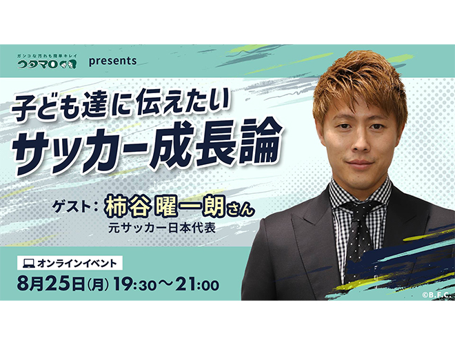 「ウタマロpresents子ども達に伝えたいサッカー成長論」を開催します！