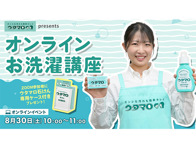 「ウタマロ presents オンラインお洗濯講座」を開催します！