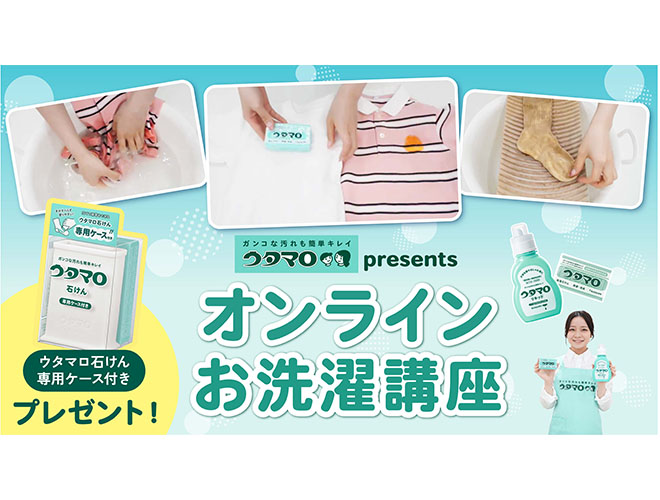 「ウタマロpresents オンラインお洗濯講座」を開催します！