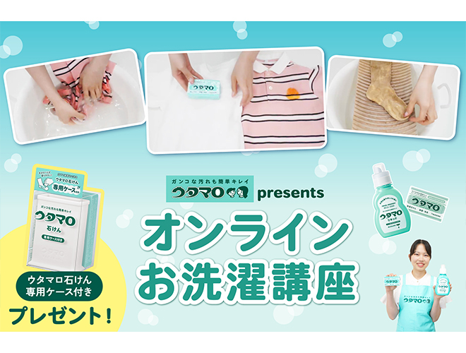「ウタマロ presents オンラインお洗濯講座」を開催し…